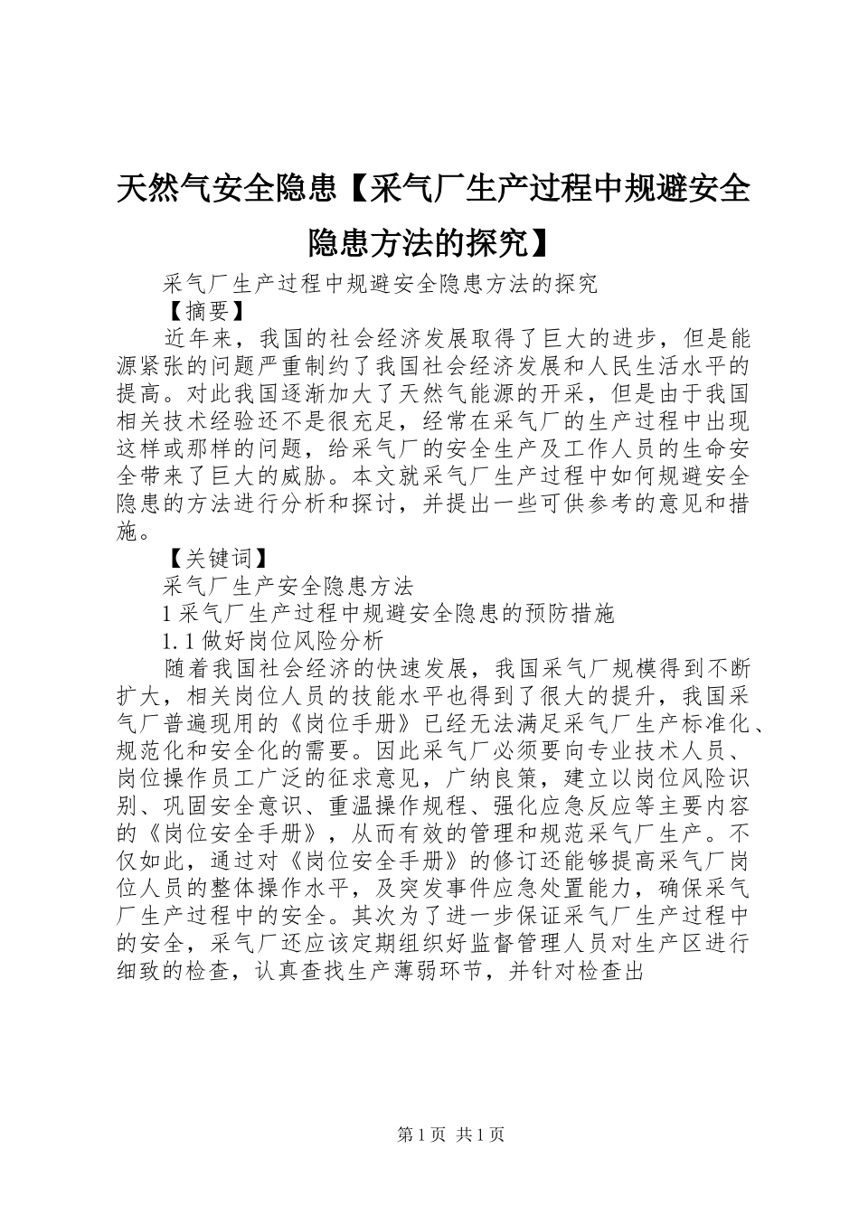 2024年天然气安全隐患采气厂生产过程中规避安全隐患方法的探究_第1页