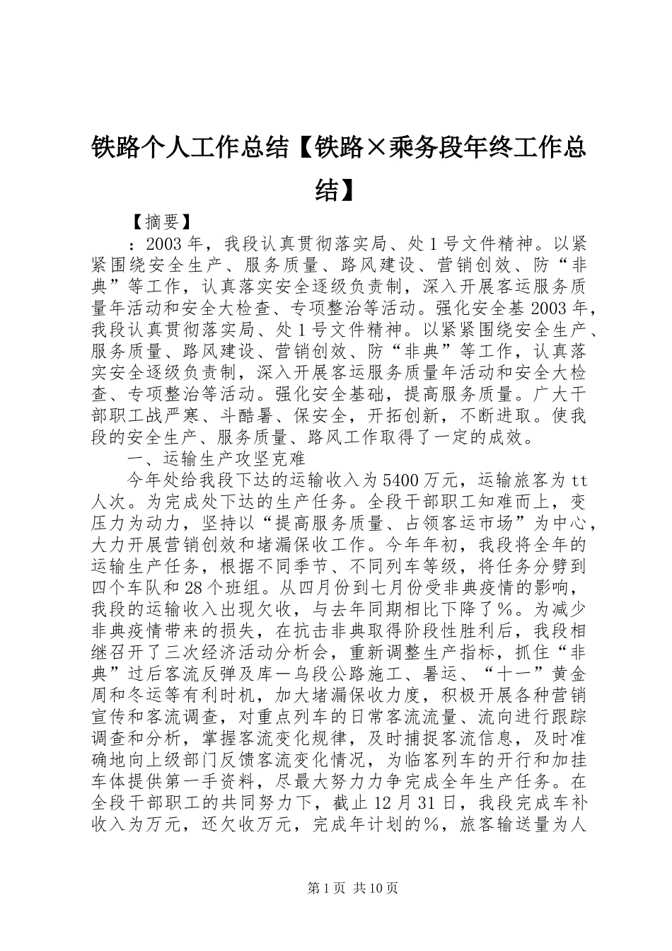2024年铁路个人工作总结铁路乘务段年终工作总结_第1页