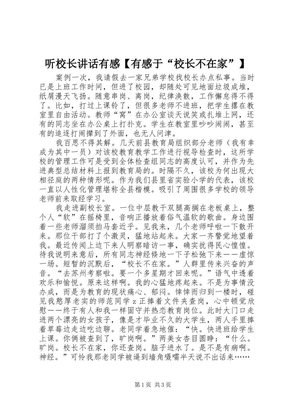 2024年听校长致辞有感有感于校长不在家_第1页