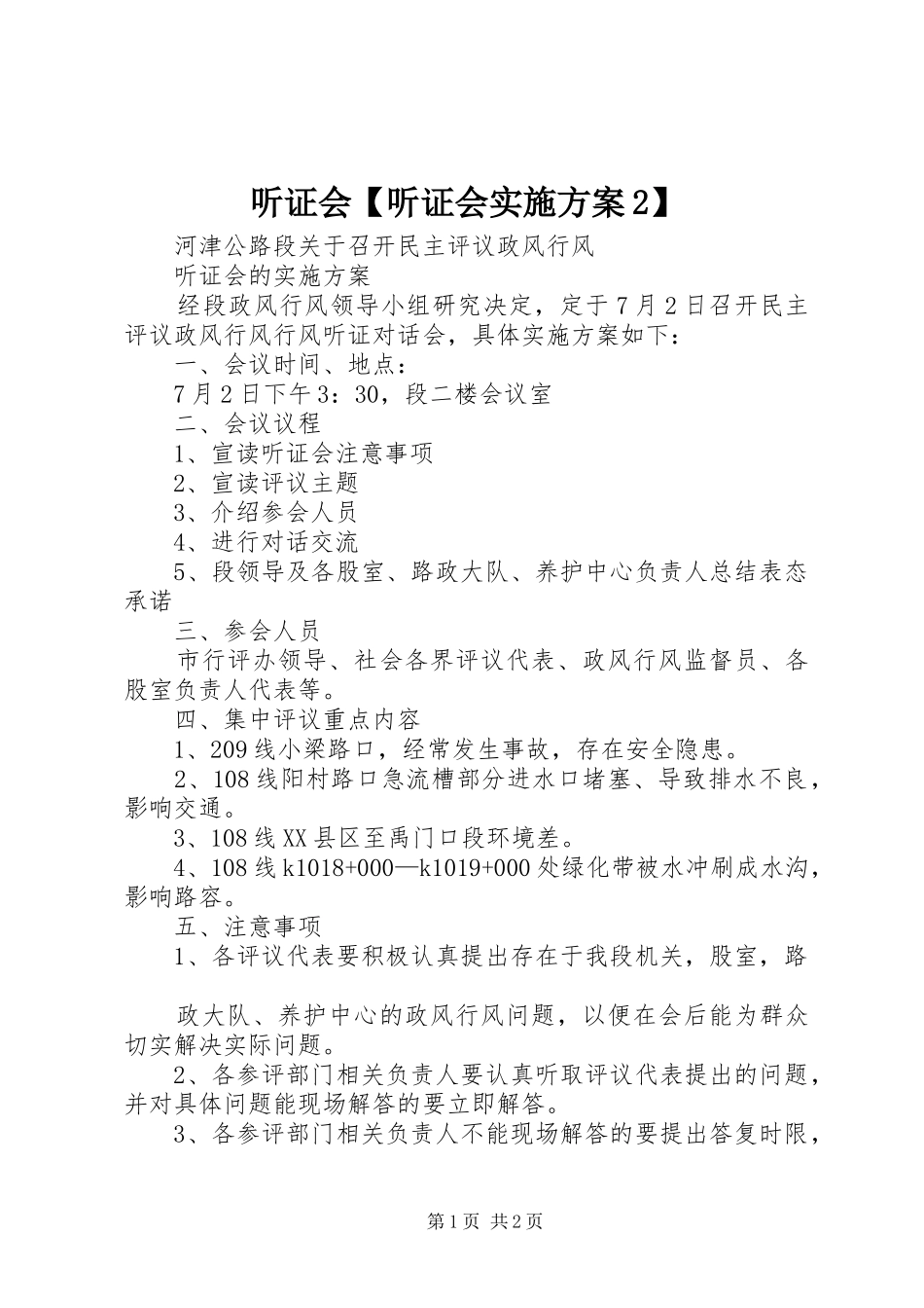 2024年听证会听证会实施方案_第1页