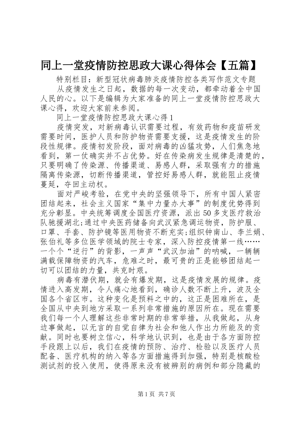 2024年同上一堂疫情防控思政大课心得体会五篇_第1页