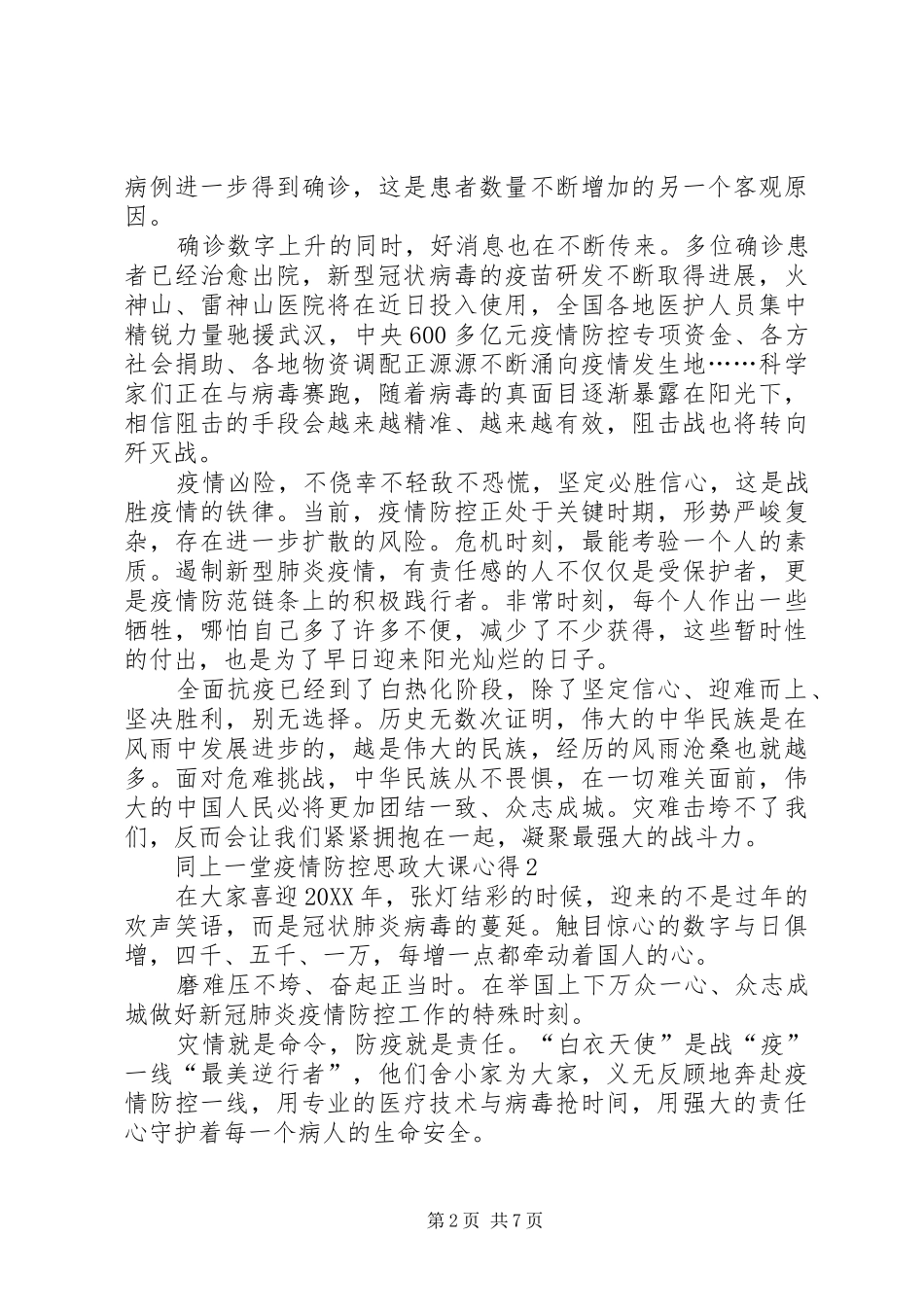 2024年同上一堂疫情防控思政大课心得体会五篇_第2页