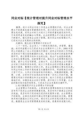 2024年同业对标统计管理对提升同业对标管理水平探究