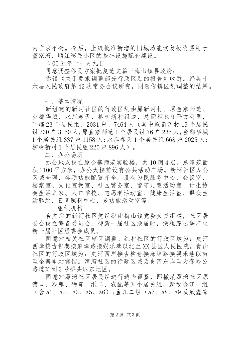2024年同意请示的批复范文同意调整移民方案批复范文_第2页