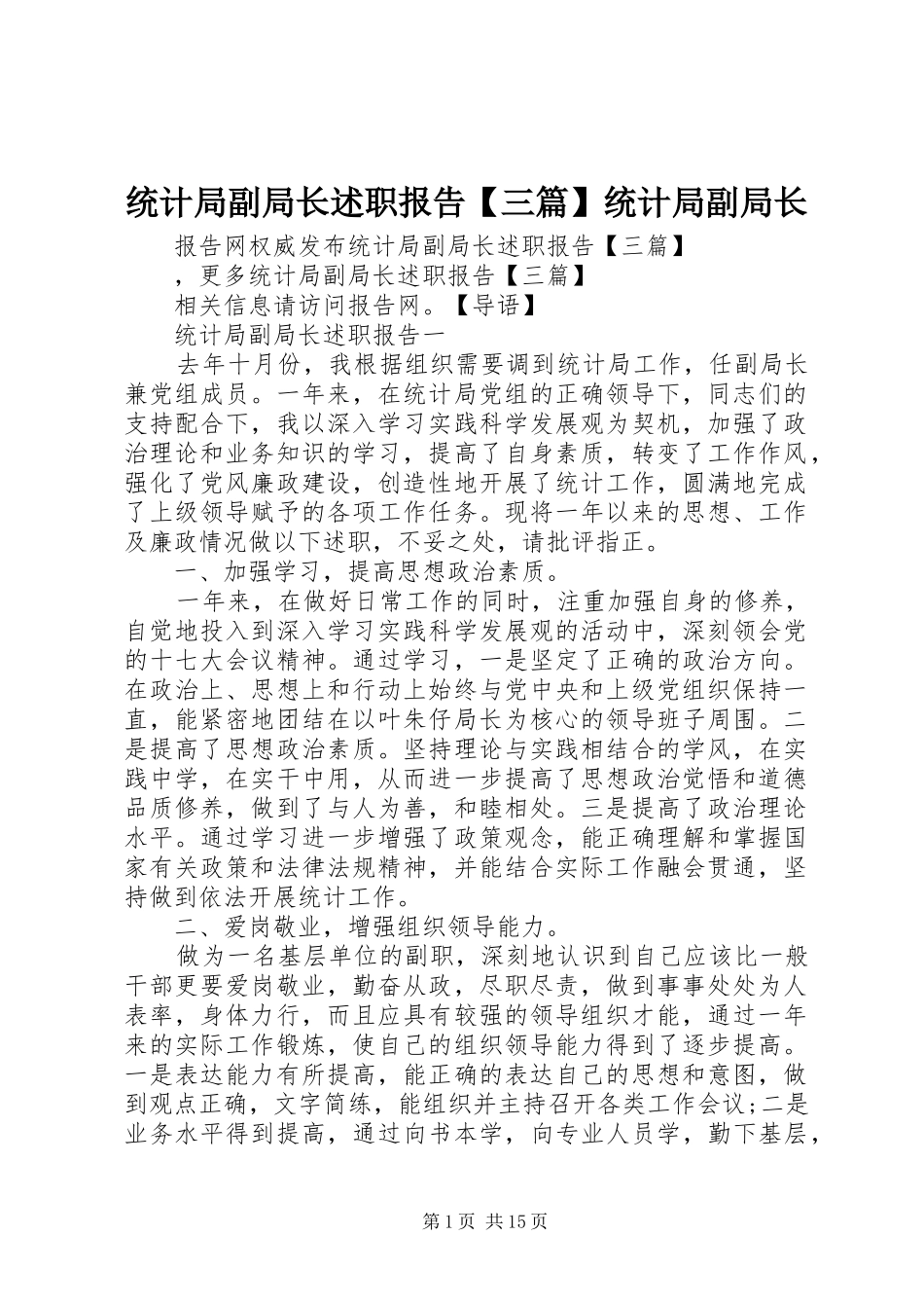 2024年统计局副局长述职报告三篇统计局副局长_第1页