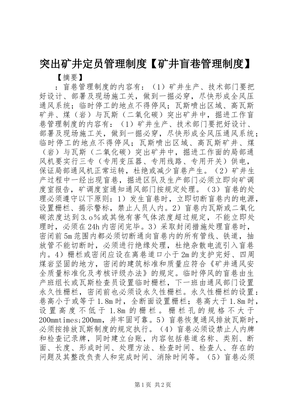 2024年突出矿井定员管理制度矿井盲巷管理制度_第1页