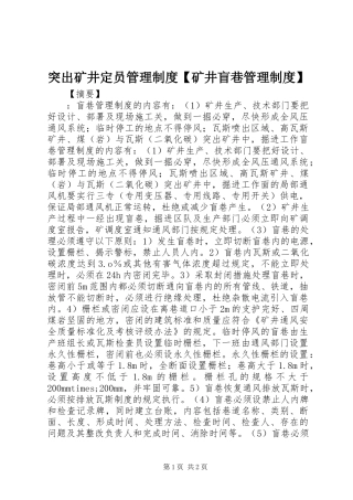 2024年突出矿井定员管理制度矿井盲巷管理制度
