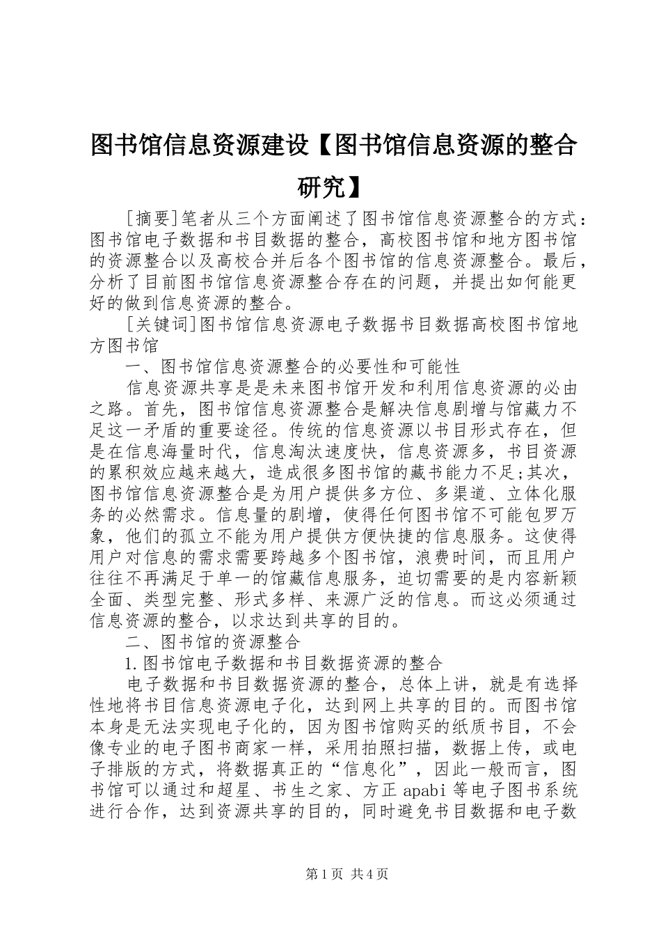 2024年图书馆信息资源建设图书馆信息资源的整合研究_第1页