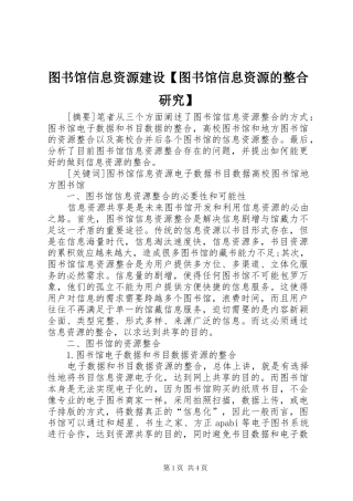 2024年图书馆信息资源建设图书馆信息资源的整合研究