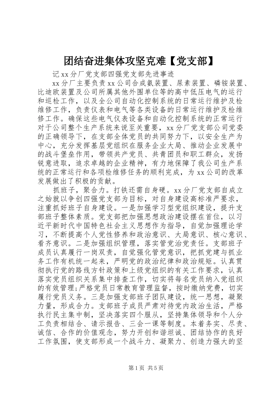 2024年团结奋进集体攻坚克难党支部_第1页