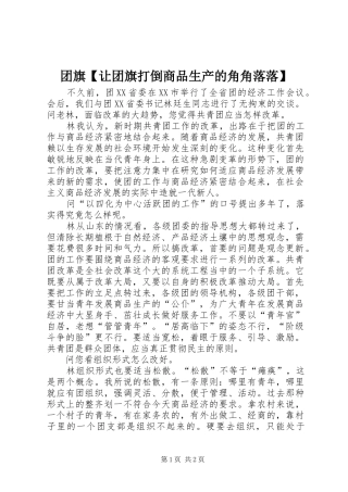 2024年团旗让团旗打倒商品生产的角角落落