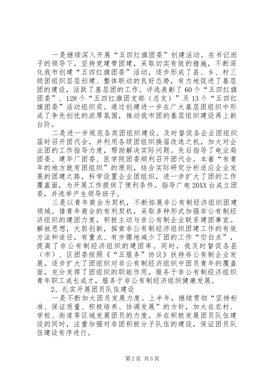2024年团市委组织部副部长转部长要几年团市委组织部部长半年述职报告_第2页