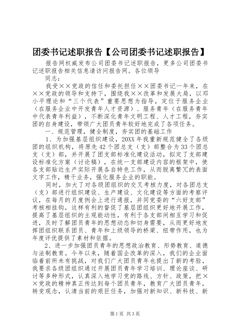 2024年团委书记述职报告公司团委书记述职报告_第1页