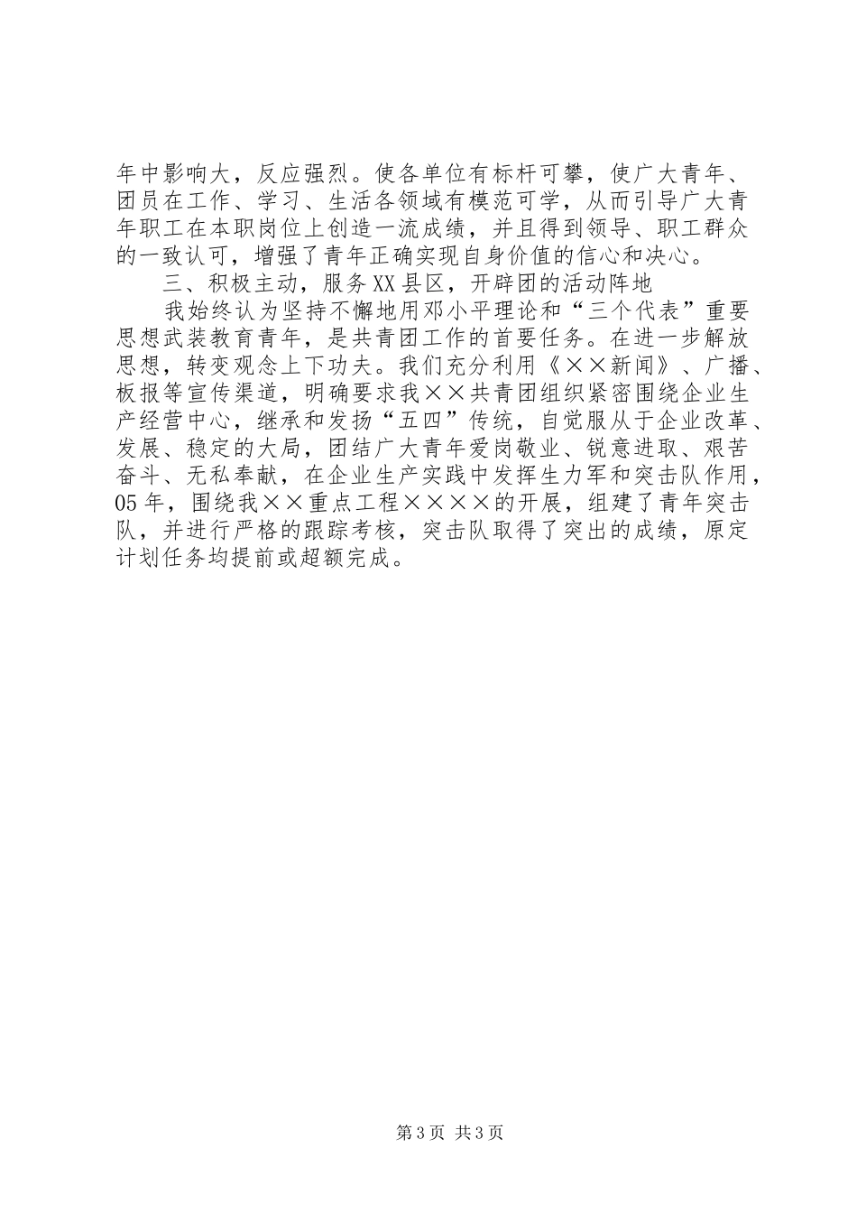 2024年团委书记述职报告公司团委书记述职报告_第3页