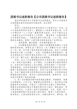 2024年团委书记述职报告公司团委书记述职报告