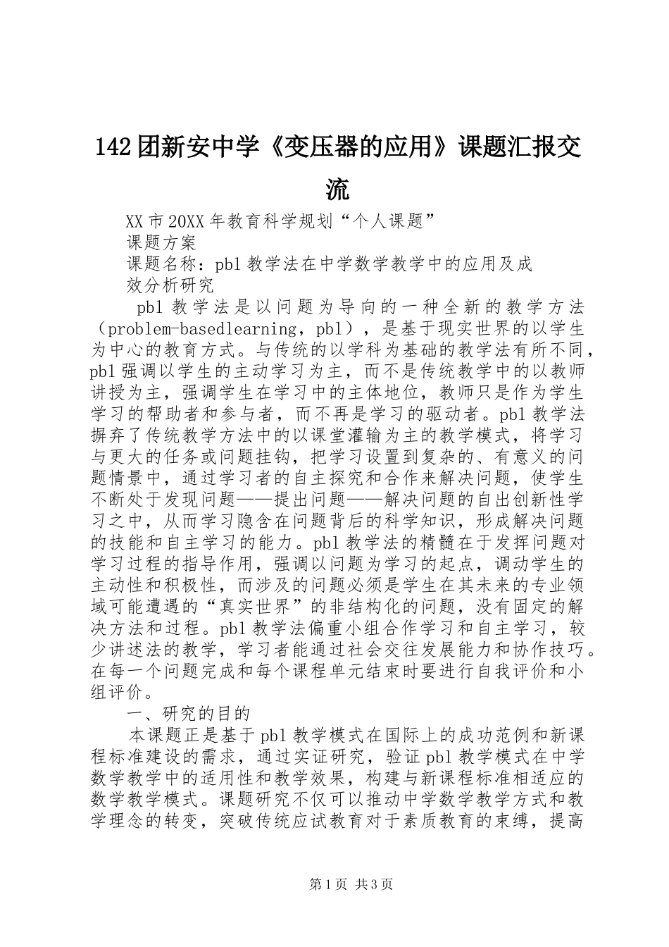 2024年团新安中学变压器的应用课题汇报交流_第1页