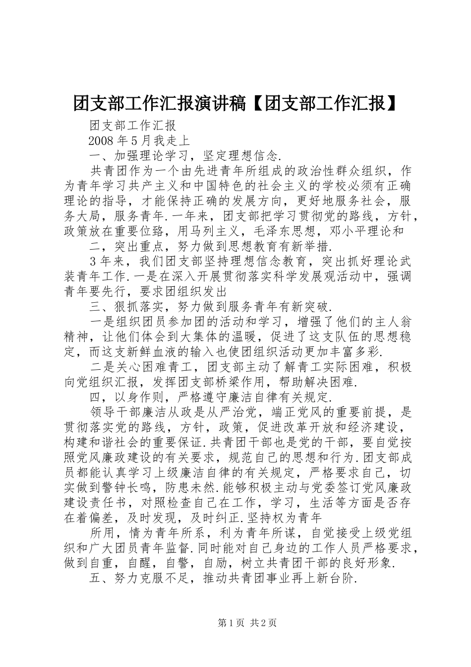 2024年团支部工作汇报演讲稿团支部工作汇报_第1页