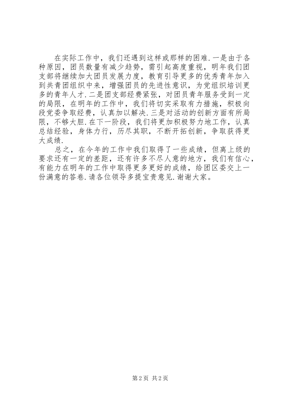 2024年团支部工作汇报演讲稿团支部工作汇报_第2页