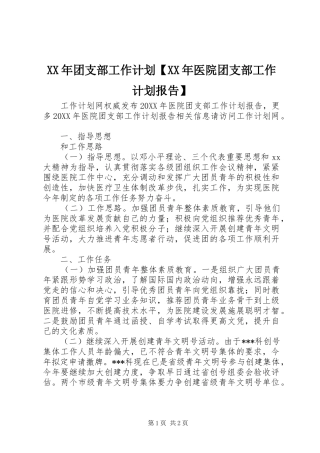 2024年团支部工作计划医院团支部工作计划报告