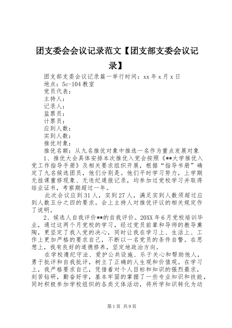 2024年团支委会会议记录范文团支部支委会议记录_第1页