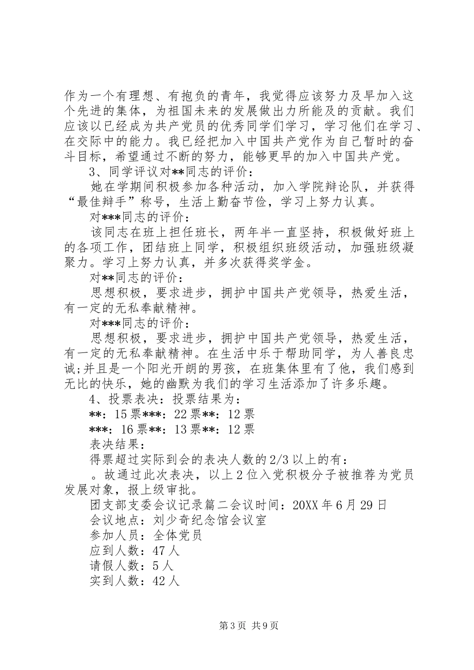 2024年团支委会会议记录范文团支部支委会议记录_第3页