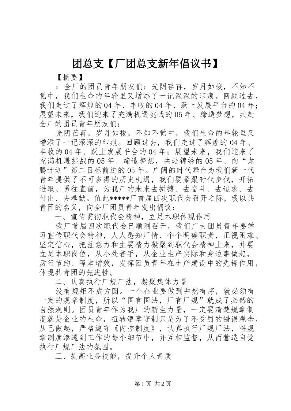2024年团总支厂团总支新年倡议书_第1页