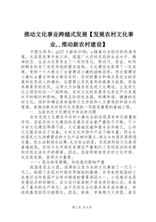 2024年推动文化事业跨越式发展发展农村文化事业推动新农村建设