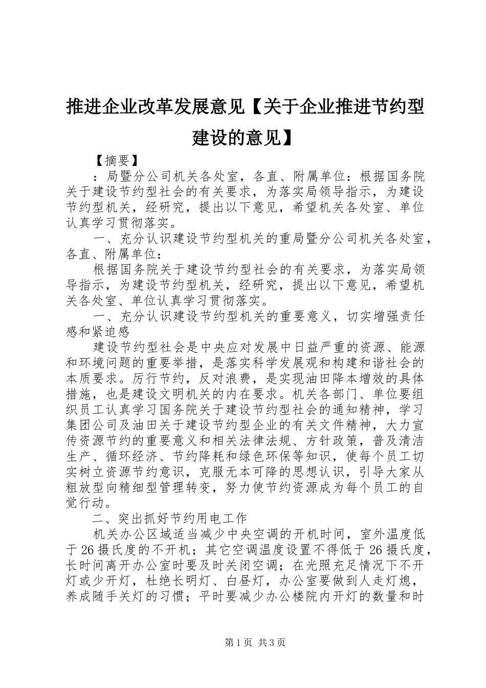2024年推进企业改革发展意见关于企业推进节约型建设的意见_第1页