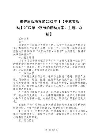 2024年推普周活动方案中秋节活动中秋节的活动方案主题总结