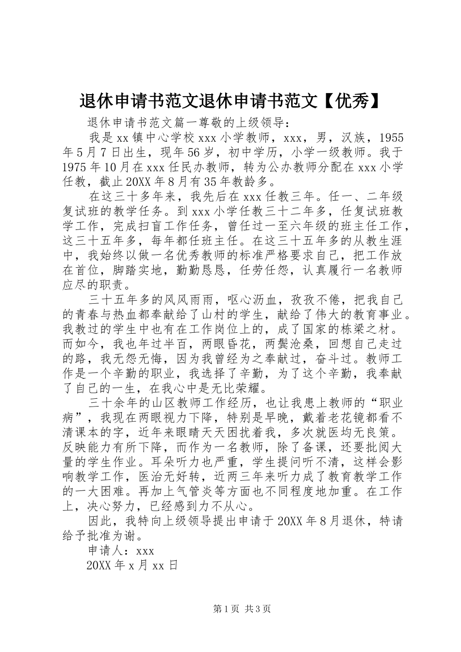 2024年退休申请书范文退休申请书范文优秀_第1页