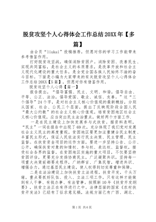 2024年脱贫攻坚个人心得体会工作总结多篇