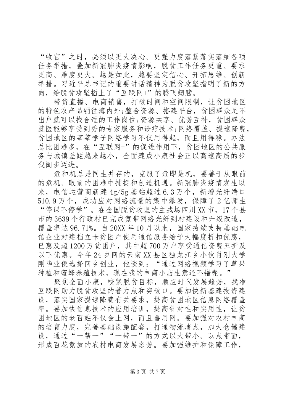 2024年脱贫攻坚建设全面小康心得体会多篇_第3页