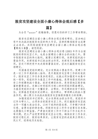 2024年脱贫攻坚建设全面小康心得体会观后感多篇