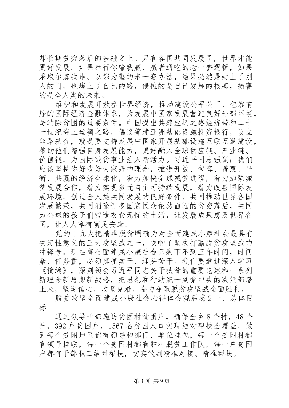 2024年脱贫攻坚全面建成小康社会心得体会观后感多篇_第3页