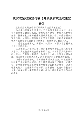 2024年脱贫攻坚政策宣传稿开展脱贫攻坚政策宣传