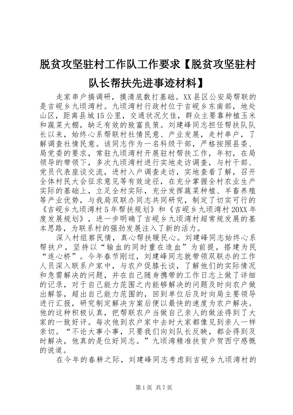 2024年脱贫攻坚驻村工作队工作要求脱贫攻坚驻村队长帮扶先进事迹材料_第1页