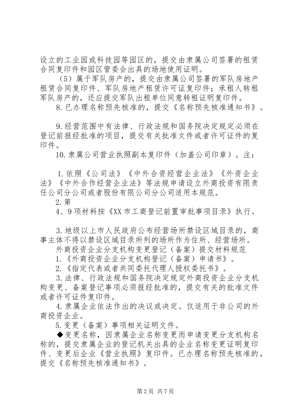 2024年外商投资的公司分公司设立登记提交材料规范_第2页
