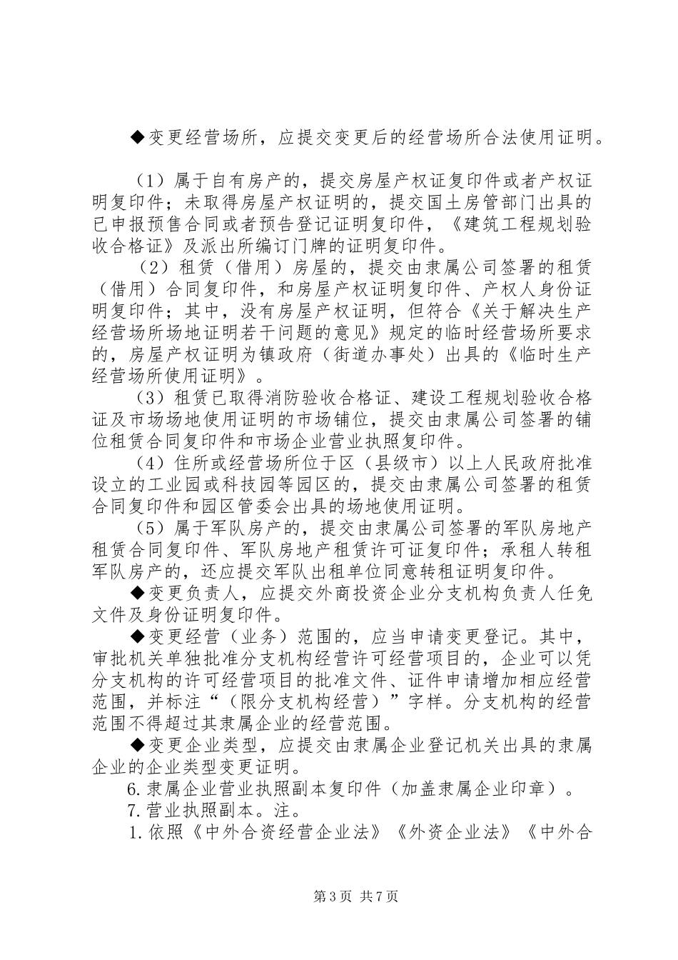 2024年外商投资的公司分公司设立登记提交材料规范_第3页