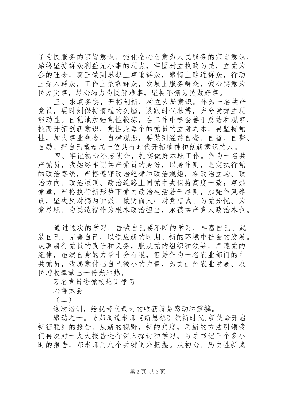 2024年万名党员进党校个人培训心得体会篇_第2页
