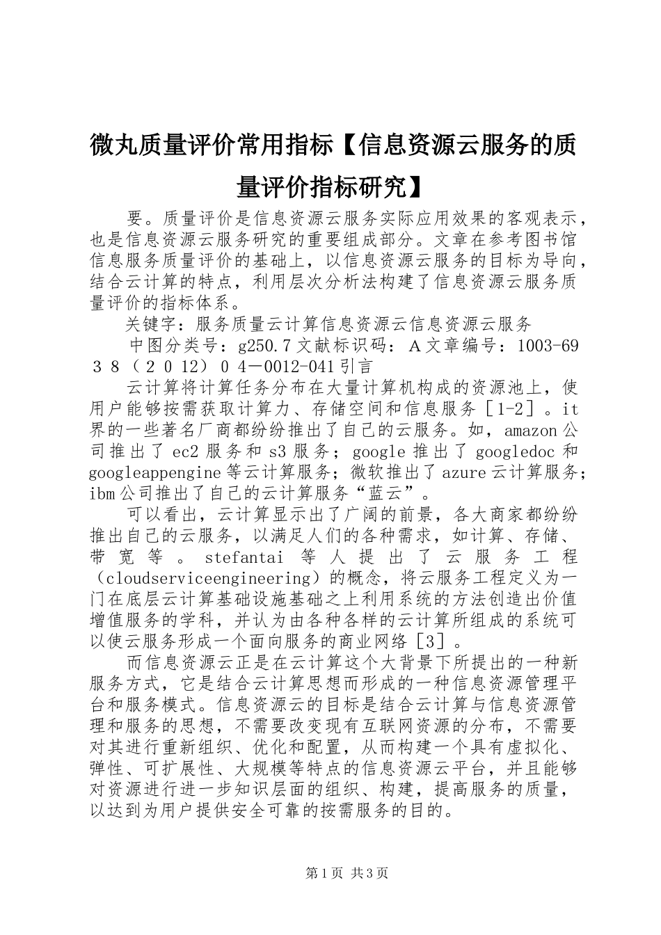 2024年微丸质量评价常用指标信息资源云服务的质量评价指标研究_第1页