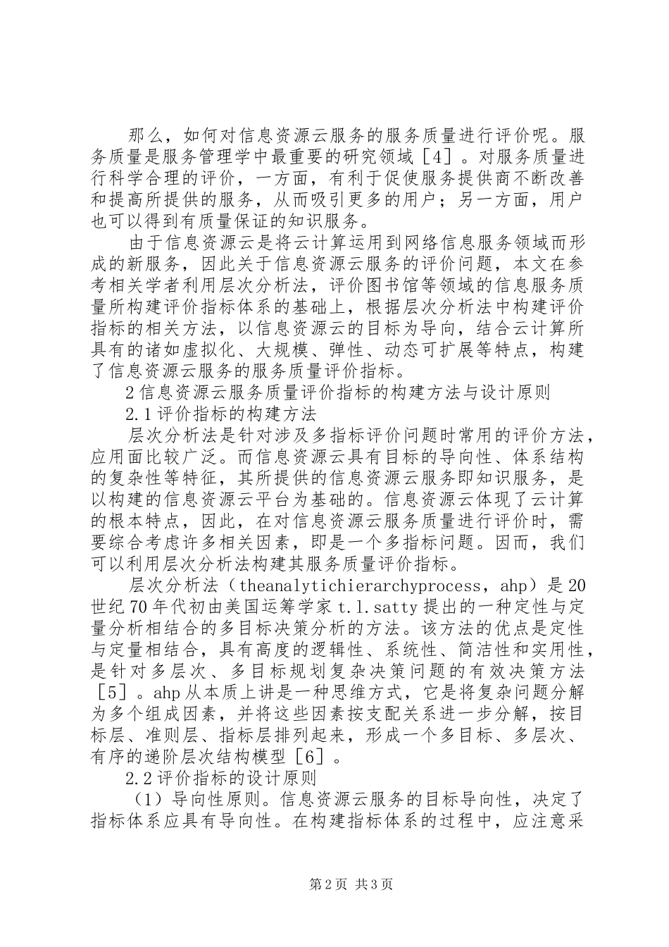 2024年微丸质量评价常用指标信息资源云服务的质量评价指标研究_第2页