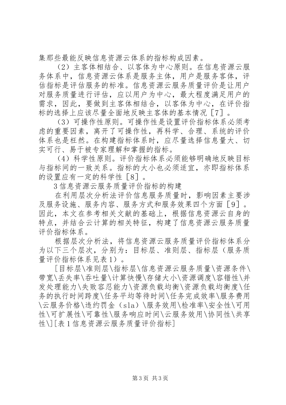 2024年微丸质量评价常用指标信息资源云服务的质量评价指标研究_第3页