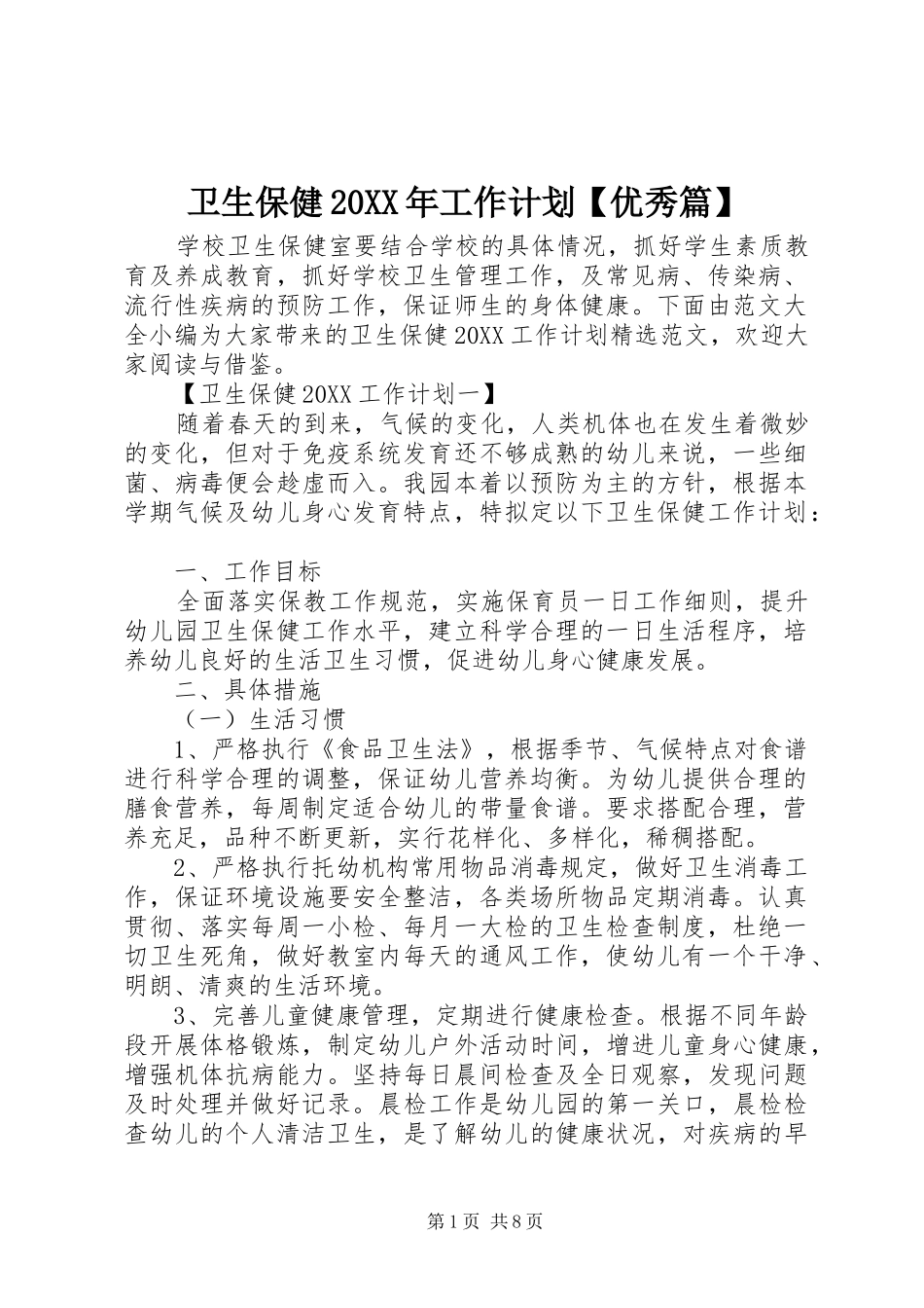 2024年卫生保健工作计划优秀篇_第1页