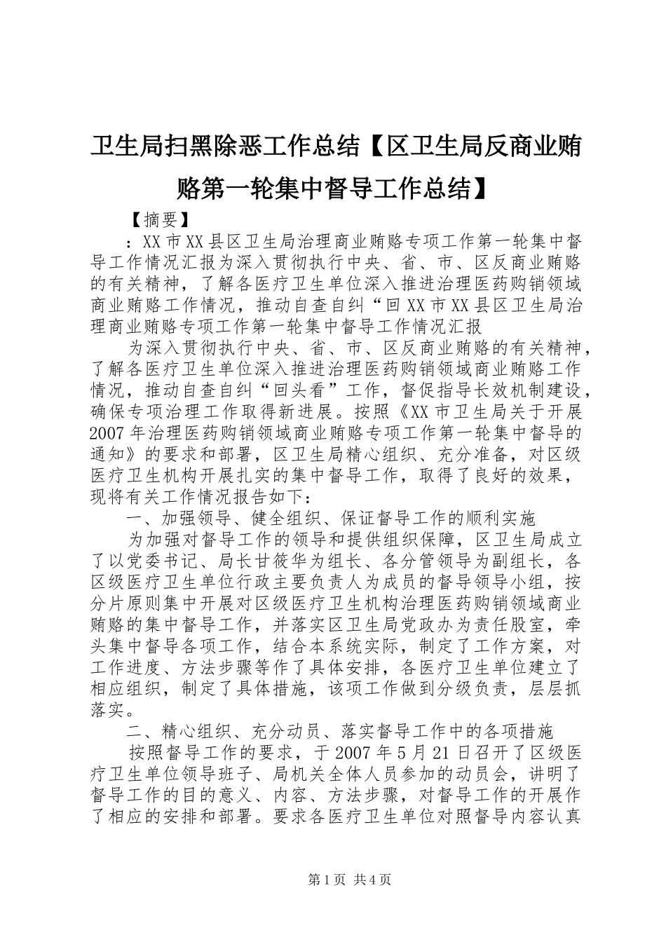 2024年卫生局扫黑除恶工作总结区卫生局反商业贿赂第一轮集中督导工作总结_第1页
