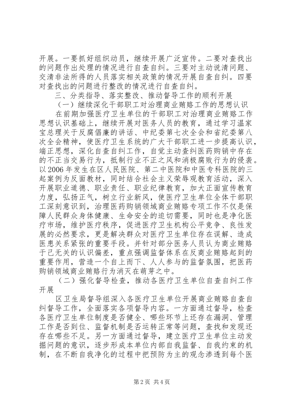 2024年卫生局扫黑除恶工作总结区卫生局反商业贿赂第一轮集中督导工作总结_第2页