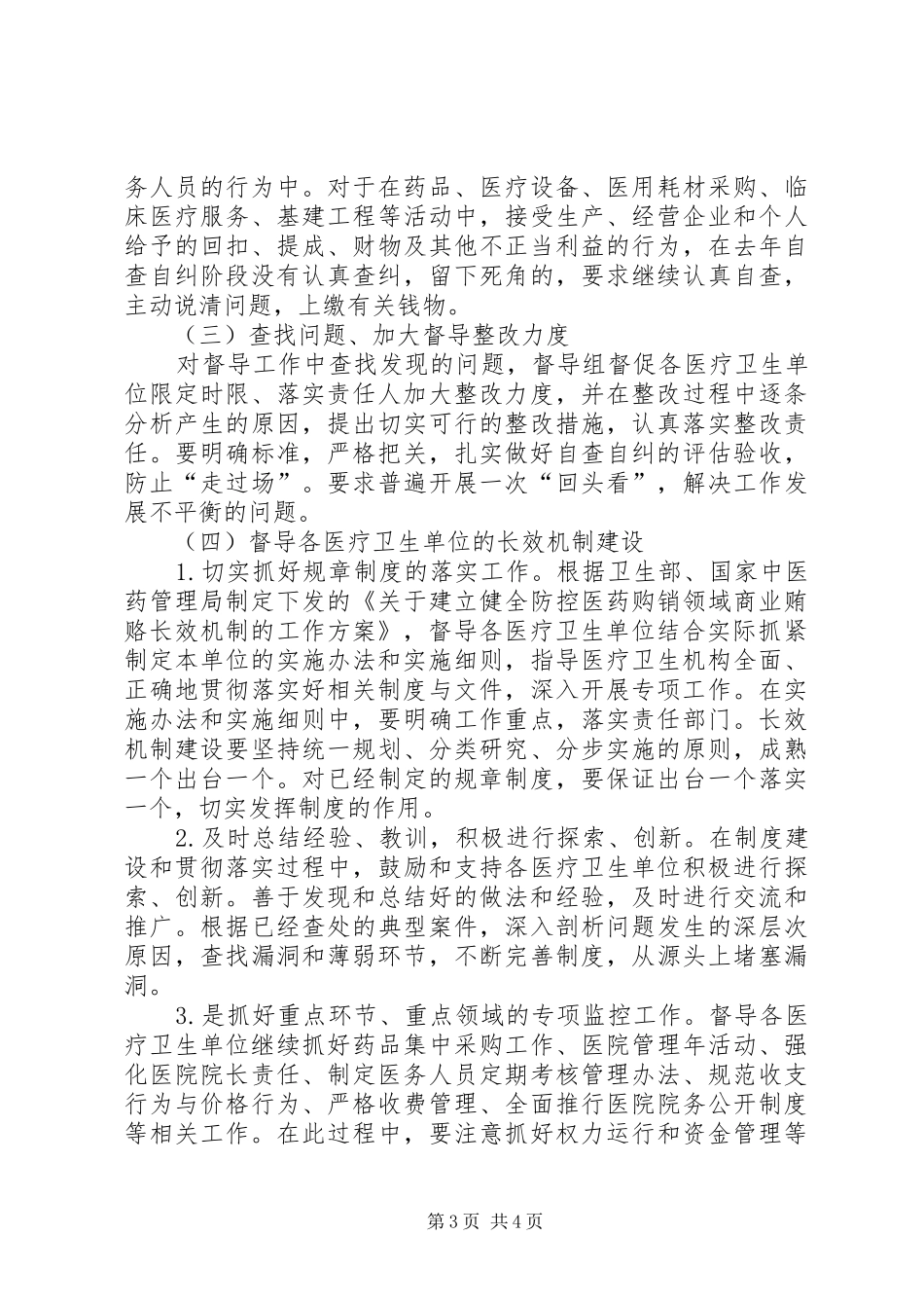 2024年卫生局扫黑除恶工作总结区卫生局反商业贿赂第一轮集中督导工作总结_第3页