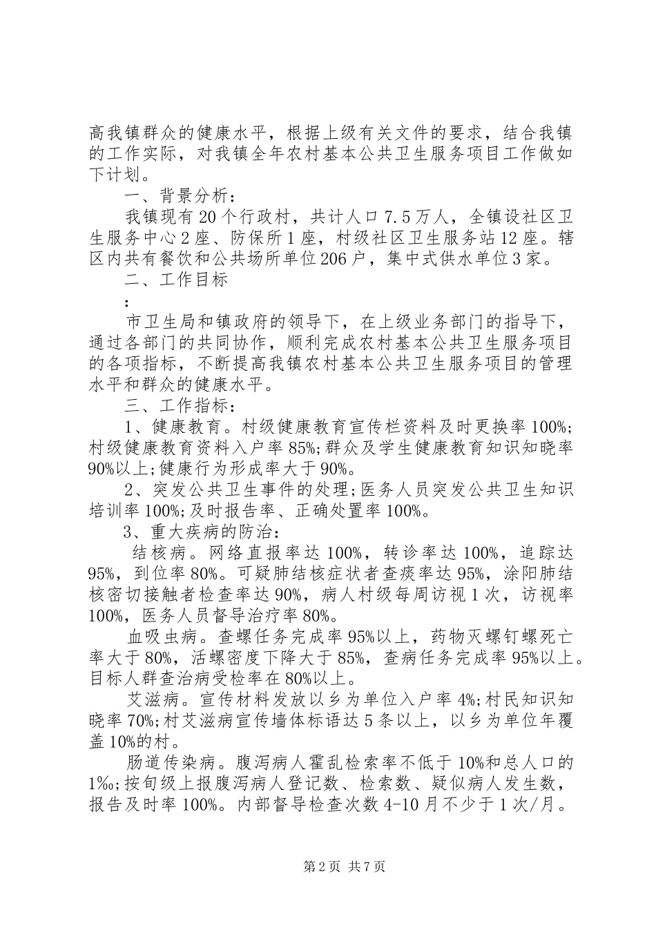 2024年卫生院公共卫生宣传材料公共卫生工作计划卫生院公共卫生工作计划村乡镇_第2页