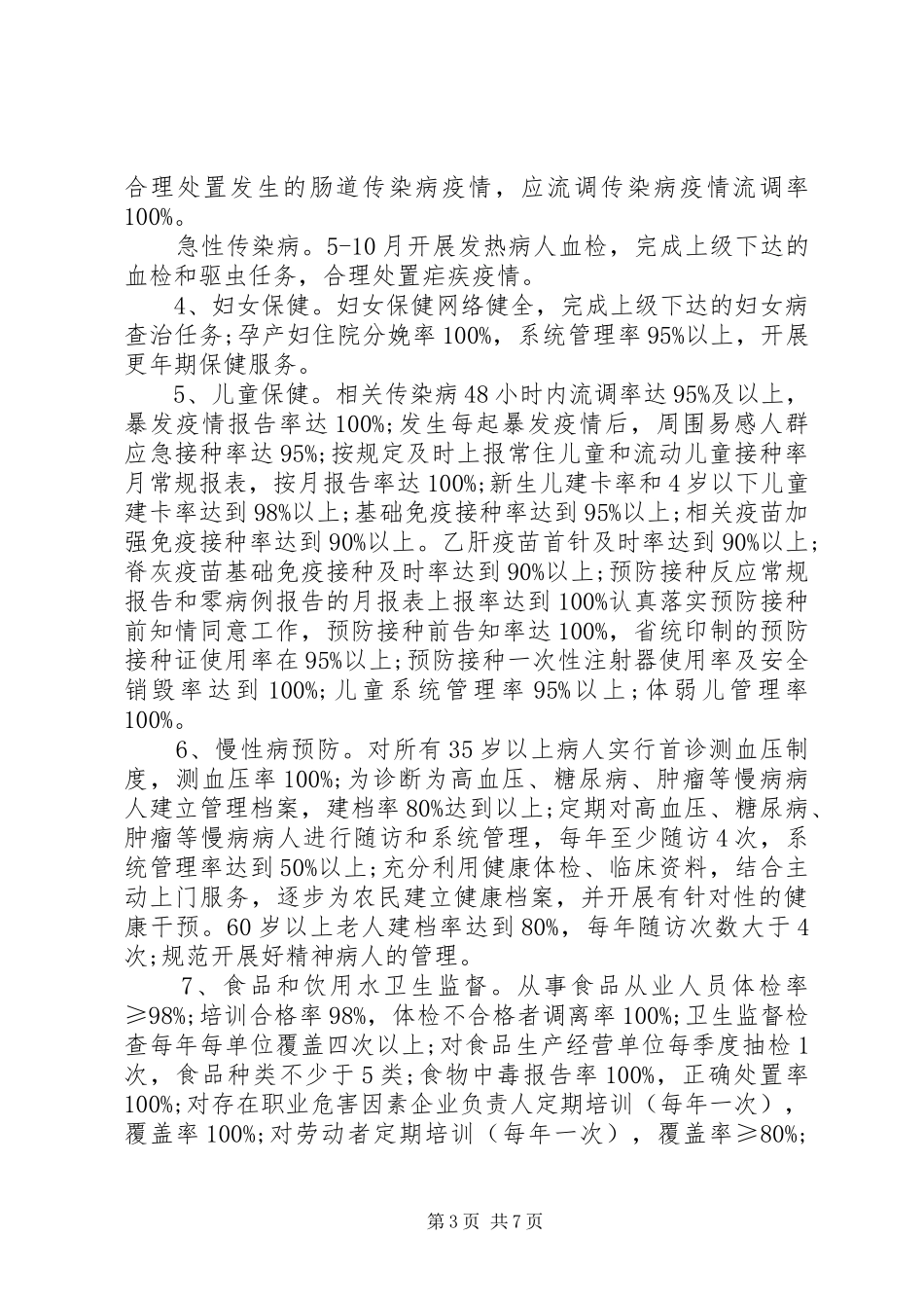 2024年卫生院公共卫生宣传材料公共卫生工作计划卫生院公共卫生工作计划村乡镇_第3页