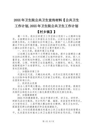 2024年卫生院公共卫生宣传材料公共卫生工作计划卫生院公共卫生工作计划村乡镇
