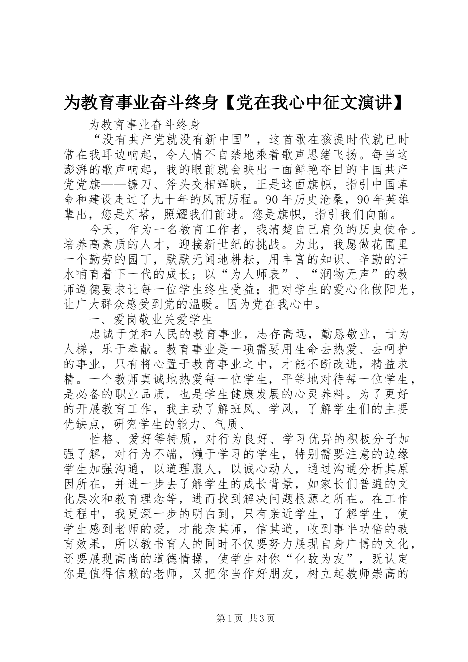 2024年为教育事业奋斗终身党在我心中征文演讲_第1页